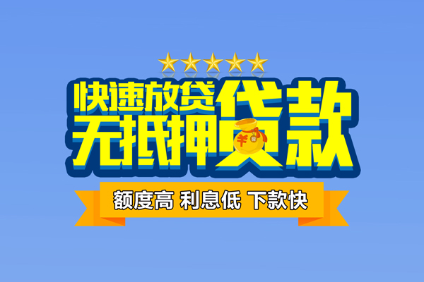 东莞民间无抵押私借空放