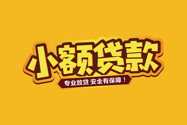 东莞民间小额信用贷款