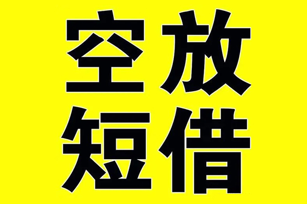 东莞民间私借空放当场拿钱