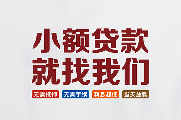 东莞民间个人贷款联系电话
