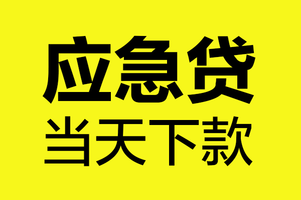 东莞民间民间小额借贷-东莞民间短借个人-东莞民间私人借贷