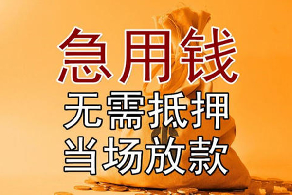 东莞民间私借空放-东莞民间无抵押小额贷款-东莞民间私人24小时借钱