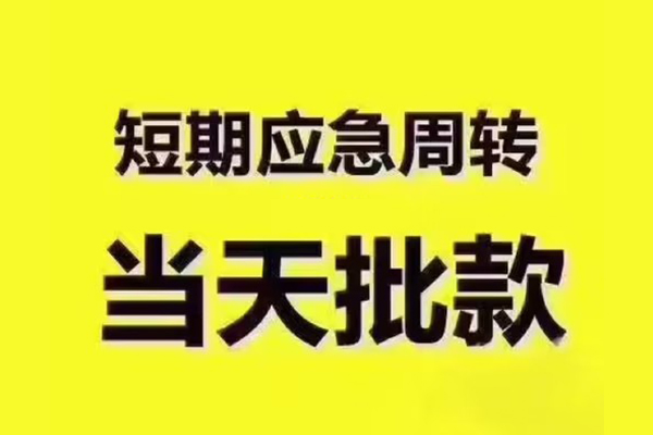 东莞民间地区公积金信用贷款-东莞民间民间借贷当天下款-东莞民间短借私借空放