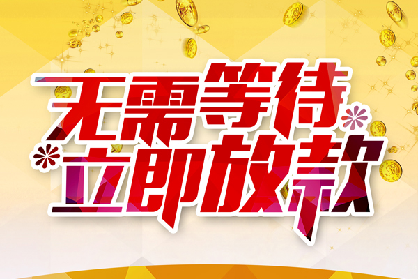 东莞民间哪有个人借贷-东莞民间网上小额贷款-东莞民间私人放款联系方式