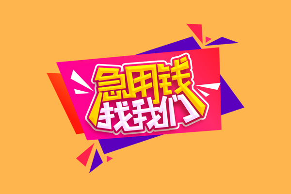 东莞民间小额信用贷款-东莞民间私借空放不考察-东莞民间无抵押信用贷款