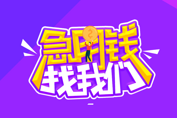 东莞民间无抵押私借空放-东莞民间民间私人借款-东莞民间急需借钱可以找我