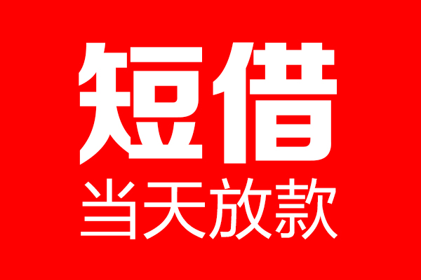 东莞民间信用贷款-东莞民间借钱上门放款-东莞民间大额短借