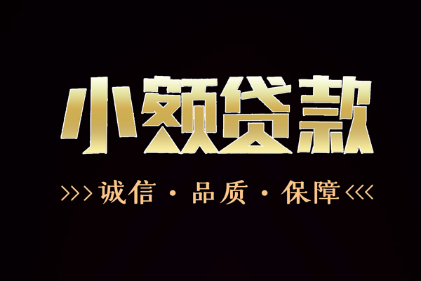 东莞民间私借空放-东莞民间个人无抵押贷款-东莞民间个人正规借贷