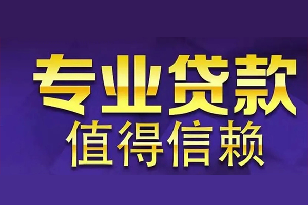东莞民间网上小额贷款-东莞民间私人身份证贷款-东莞民间民间私人借贷