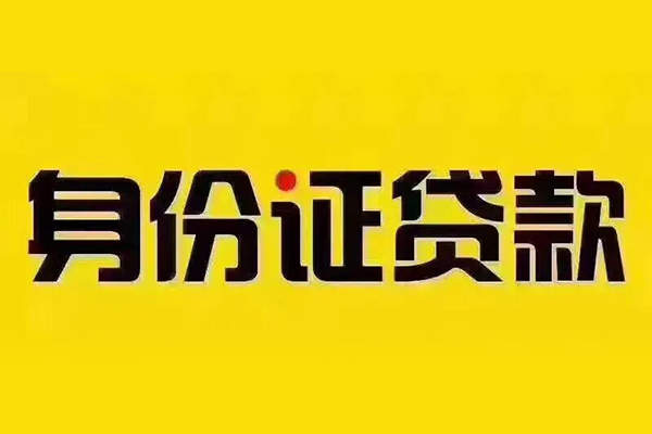东莞民间贷私借-东莞民间私人空放联系方式-东莞民间身份证怎么贷款