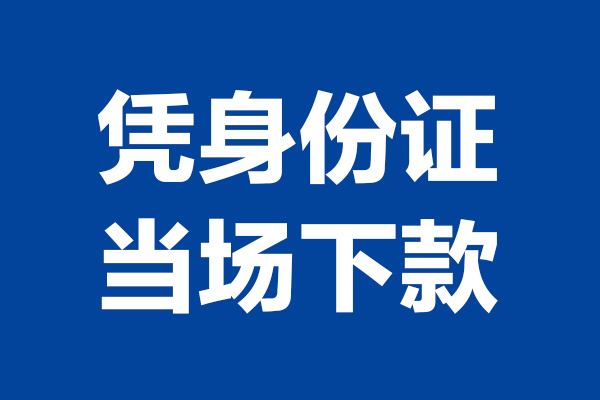 东莞民间身份证小额贷款-东莞民间个人放贷-东莞民间私借户不考察