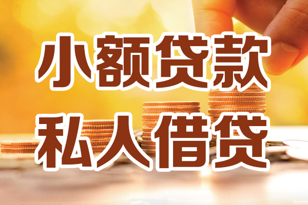 东莞民间贷款只要身份证-东莞民间小额信用贷款-东莞民间借钱当天放款