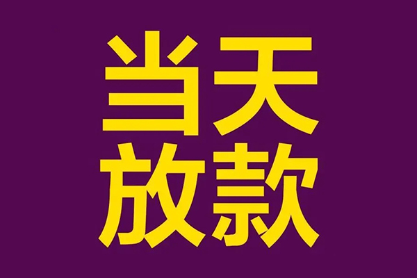 东莞民间民间私借-东莞民间身份证贷款在线-东莞民间小额贷款