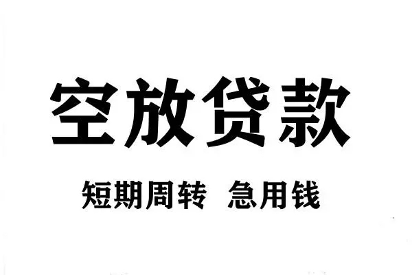 东莞民间空放借款-东莞民间私借空放当场拿钱-东莞民间民间借贷私人放款