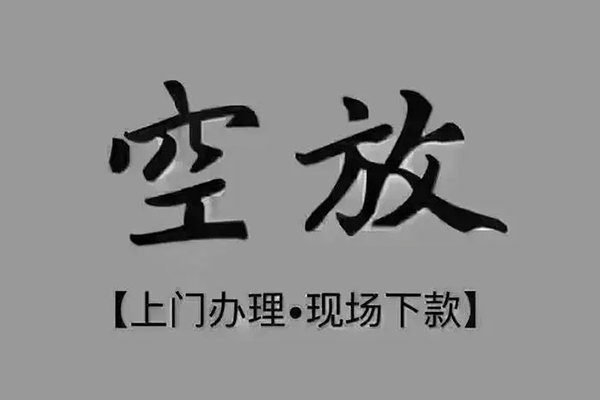 东莞民间私人私借-东莞民间小额贷款空放-东莞民间网上小额贷款