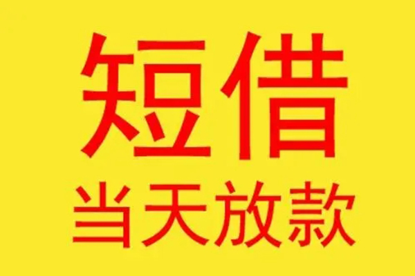 东莞民间借钱找谁-东莞民间借私借-东莞民间短借空放
