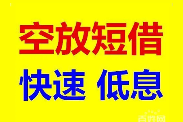 东莞民间贷款空放-东莞民间私借短借-东莞民间借钱借款