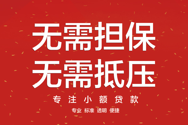 东莞民间大额短借-东莞民间应急贷款-东莞民间私借空放短借