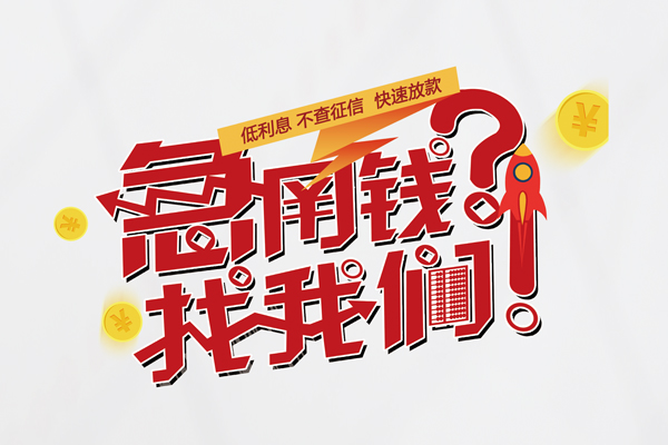 东莞民间私人借钱短借微信号-东莞民间无抵押个人贷款-东莞民间小额贷款贷款