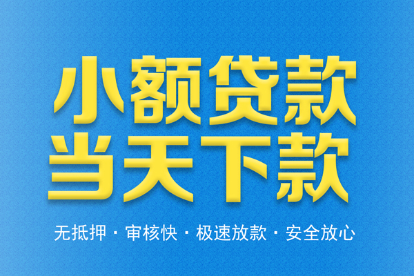 东莞民间借钱借款-东莞民间短期借款-东莞民间小额贷款公司