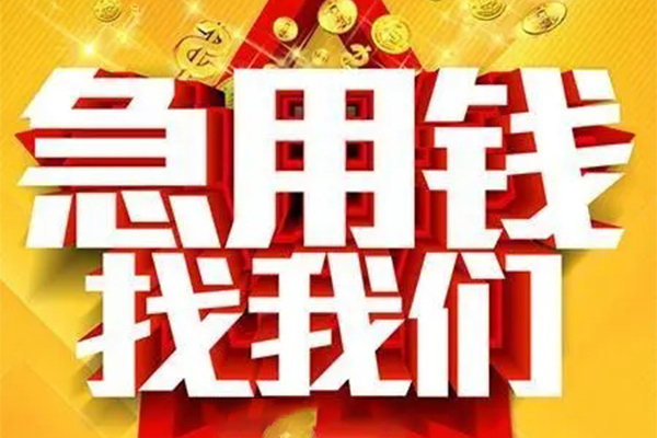 东莞民间个人放水-东莞民间借钱当天放款-东莞民间信用贷款