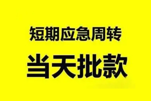 东莞民间抵押短借