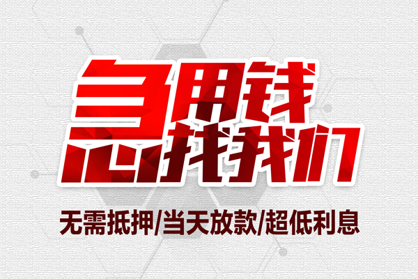 东莞民间私人短借-东莞民间私人借贷好吗-东莞民间哪里有民间借贷