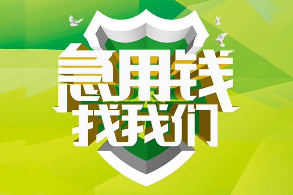 东莞民间私人小额贷款