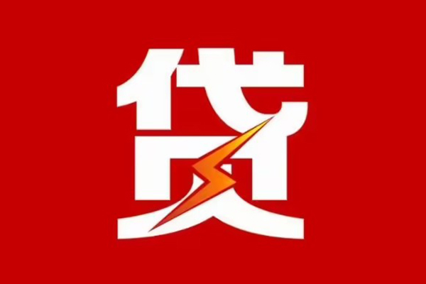 东莞民间小额信用贷款