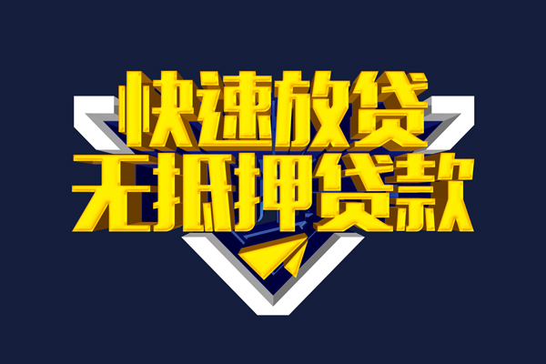 东莞民间借钱小贷-东莞民间无抵押短借-东莞民间个人放水